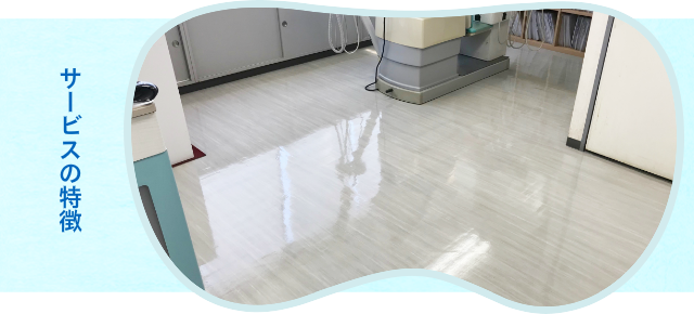 サービスの特徴