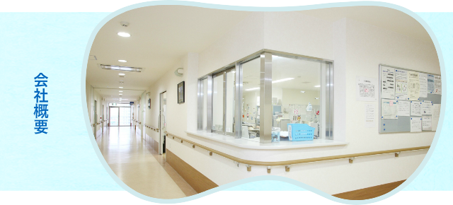 会社概要