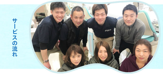 サービスの流れ